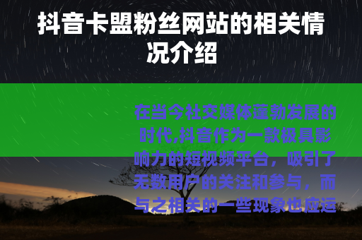 抖音卡盟粉丝网站的相关情况介绍 抖音卡盟粉丝网站的相关情况介绍