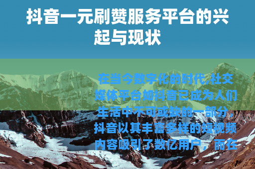 抖音一元刷赞服务平台的兴起与现状