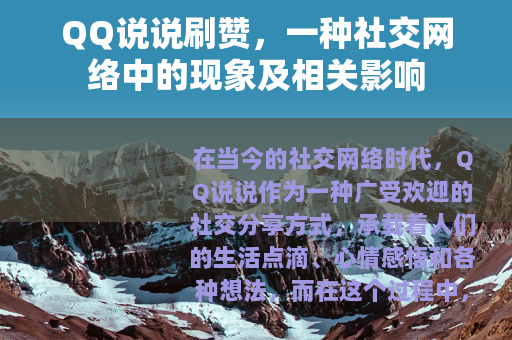 QQ说说刷赞，一种社交网络中的现象及相关影响