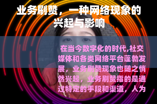 业务刷赞，一种网络现象的兴起与影响