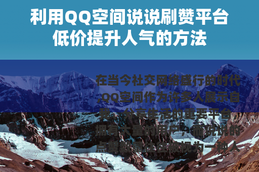 利用QQ空间说说刷赞平台低价提升人气的方法