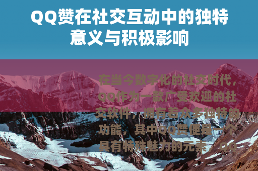 QQ赞在社交互动中的独特意义与积极影响