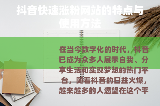 抖音快速涨粉网站的特点与使用方法 抖音快速涨粉网站的特点与使用方法