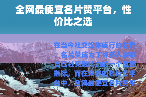 全网最便宜名片赞平台，性价比之选
