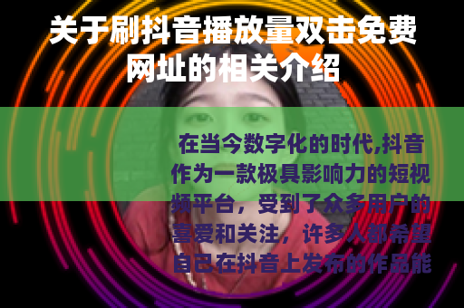 关于刷抖音播放量双击免费网址的相关介绍