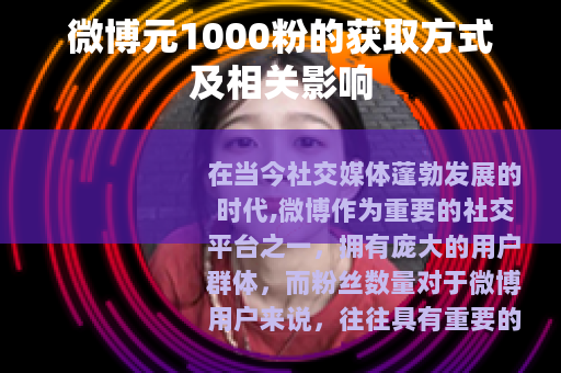 微博元1000粉的获取方式及相关影响