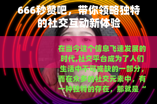 666秒赞吧，带你领略独特的社交互动新体验