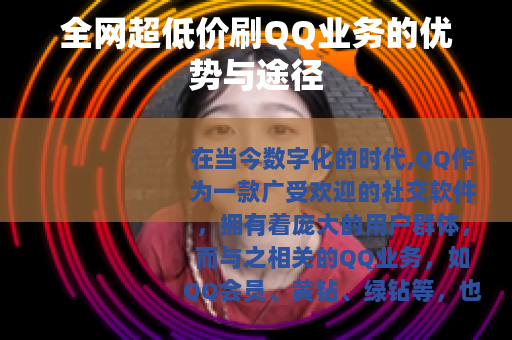 全网超低价刷QQ业务的优势与途径