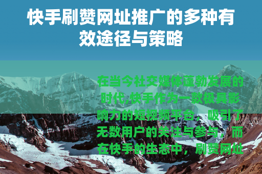 快手刷赞网址推广的多种有效途径与策略