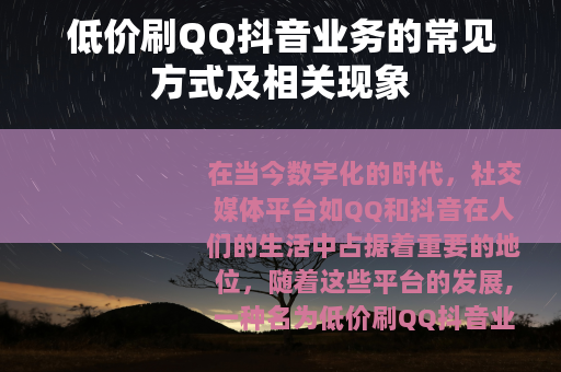 低价刷QQ抖音业务的常见方式及相关现象