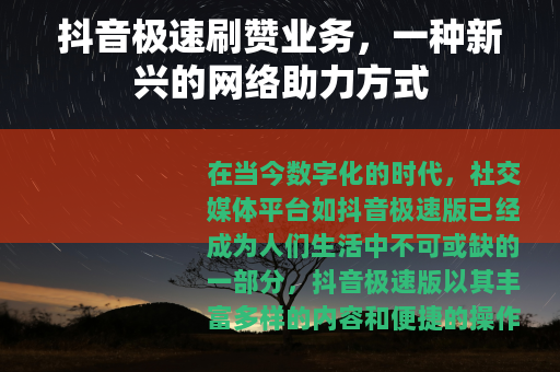 抖音极速刷赞业务，一种新兴的网络助力方式