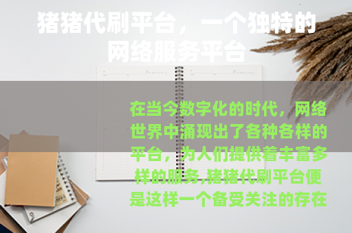 猪猪代刷平台，一个独特的网络服务平台