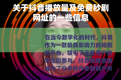 关于抖音播放量及免费秒剧网址的一些信息