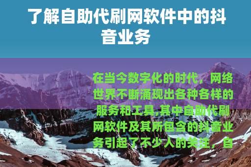 了解自助代刷网软件中的抖音业务