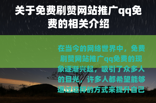 关于免费刷赞网站推广qq免费的相关介绍