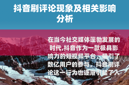 抖音刷评论现象及相关影响分析