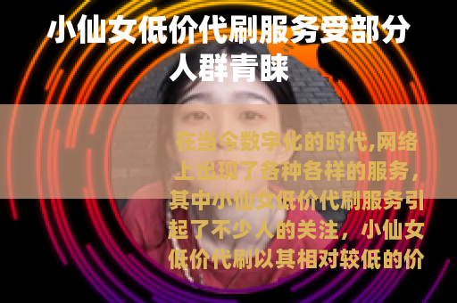 小仙女低价代刷服务受部分人群青睐
