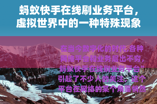 蚂蚁快手在线刷业务平台，虚拟世界中的一种特殊现象