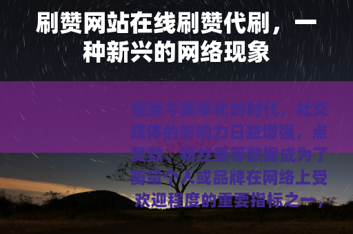 刷赞网站在线刷赞代刷，一种新兴的网络现象