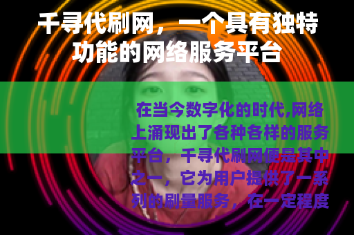 千寻代刷网，一个具有独特功能的网络服务平台