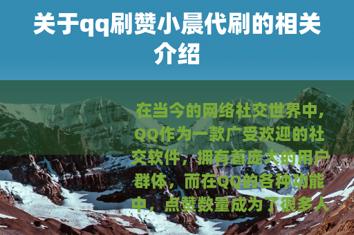 关于qq刷赞小晨代刷的相关介绍