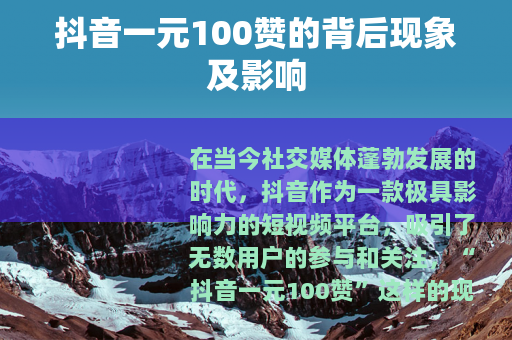 抖音一元100赞的背后现象及影响
