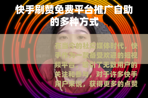 快手刷赞免费平台推广自助的多种方式
