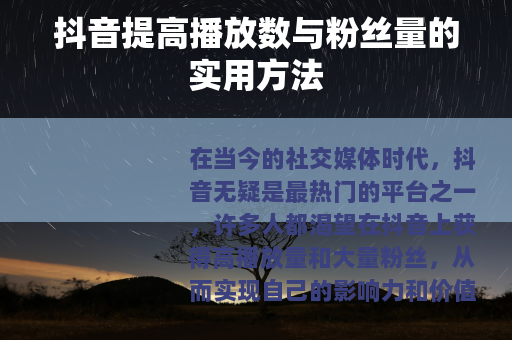 抖音提高播放数与粉丝量的实用方法