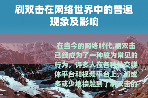 刷双击在网络世界中的普遍现象及影响