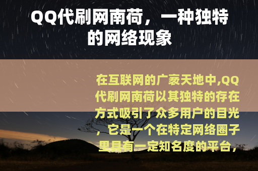 QQ代刷网南荷，一种独特的网络现象