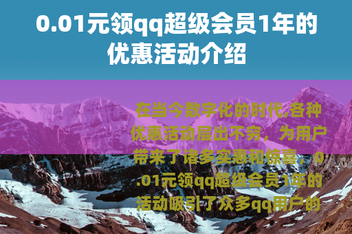 0.01元领qq超级会员1年的优惠活动介绍