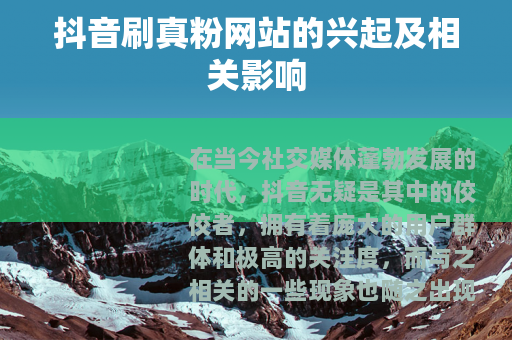 抖音刷真粉网站的兴起及相关影响