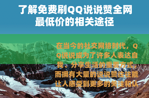 了解免费刷QQ说说赞全网最低价的相关途径