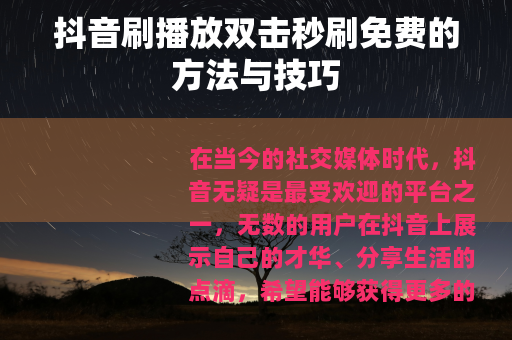 抖音刷播放双击秒刷免费的方法与技巧
