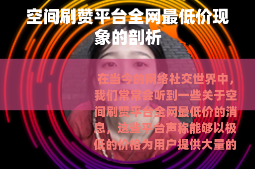 空间刷赞平台全网最低价现象的剖析
