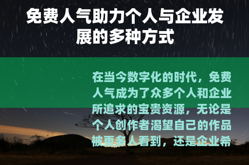 免费人气助力个人与企业发展的多种方式