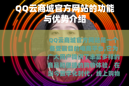 QQ云商城官方网站的功能与优势介绍