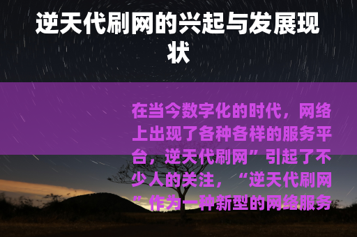 逆天代刷网的兴起与发展现状