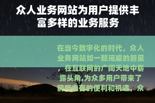 众人业务网站为用户提供丰富多样的业务服务