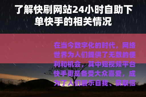 了解快刷网站24小时自助下单快手的相关情况