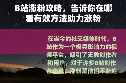 B站涨粉攻略，告诉你在哪看有效方法助力涨粉