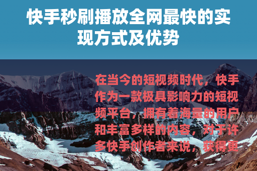 快手秒刷播放全网最快的实现方式及优势 快手秒刷播放全网最快的实现方式及优势