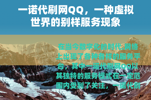一诺代刷网QQ，一种虚拟世界的别样服务现象