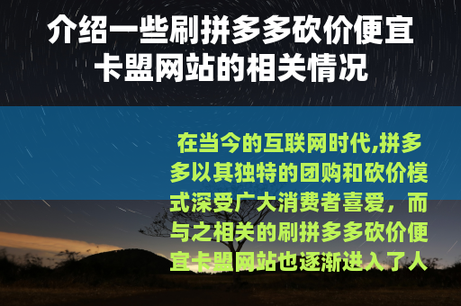 介绍一些刷拼多多砍价便宜卡盟网站的相关情况