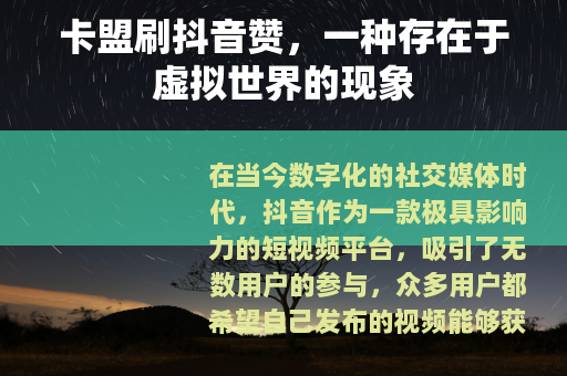 卡盟刷抖音赞，一种存在于虚拟世界的现象