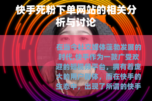 快手死粉下单网站的相关分析与讨论