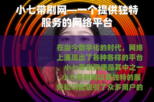 小七带刷网—一个提供独特服务的网络平台