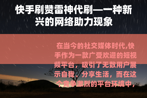 快手刷赞雷神代刷—一种新兴的网络助力现象