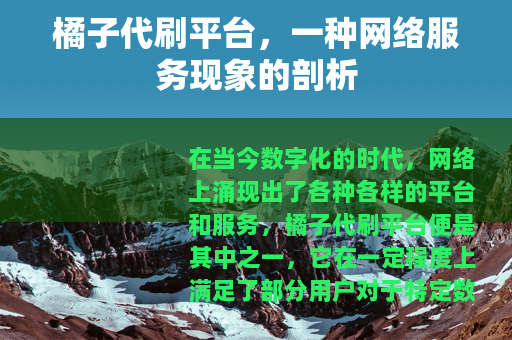 橘子代刷平台，一种网络服务现象的剖析