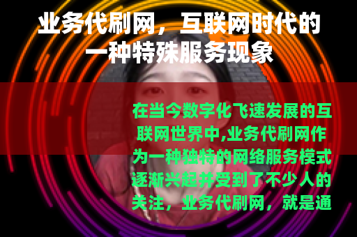 业务代刷网，互联网时代的一种特殊服务现象
